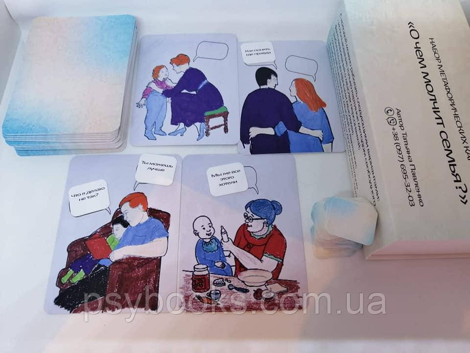 "О чем молчит семья" Метафорические карты по работе с семейными отношениями. Татьяна Павленко