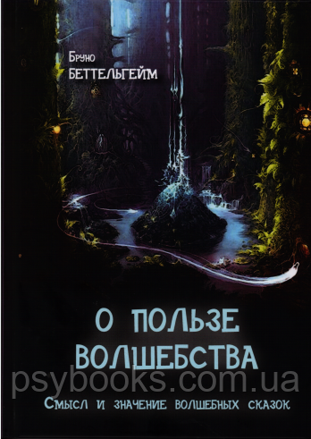 О пользе волшебства. Бруно Беттельгейм.