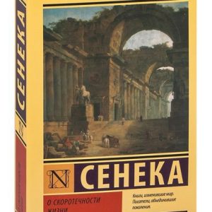 О скоротечности жизни - Сенека | Философия стоицизма, мудрость жизни