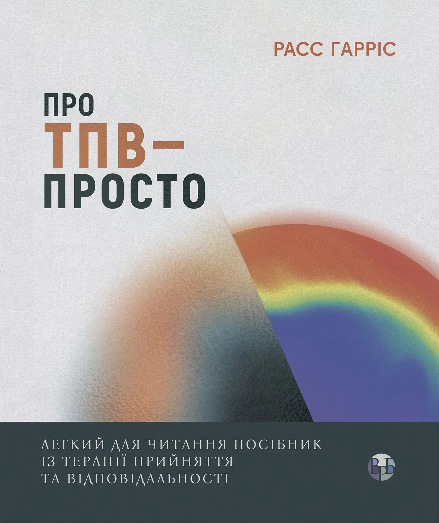 О ТПО — просто. Легкое для чтения руководство по терапии принятия и ответственности. Расс Гаррис