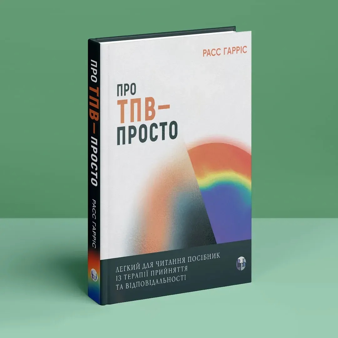 О ТПО — просто. Легкое для чтения руководство по терапии принятия и ответственности. Расс Гаррис