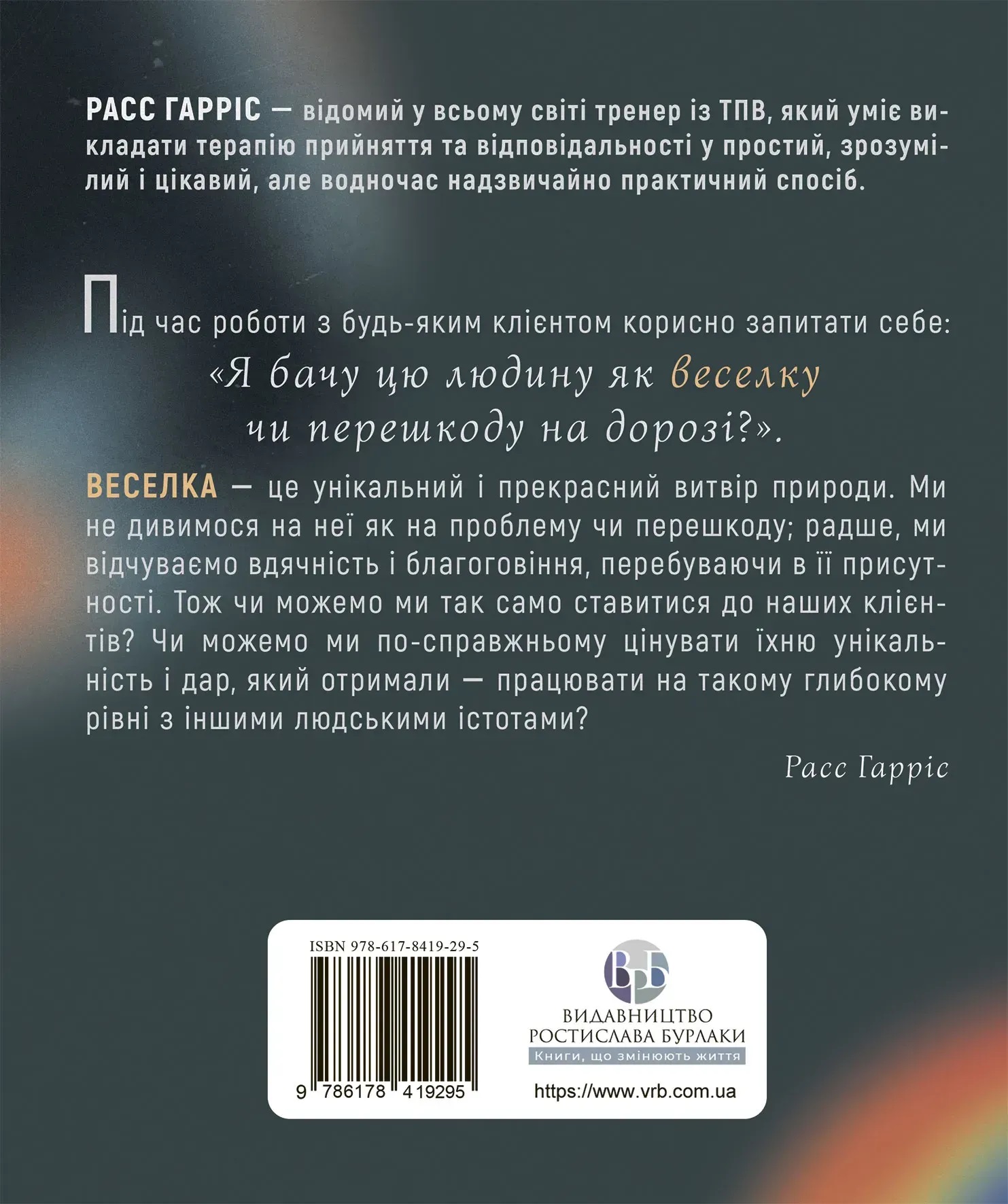 О ТПО — просто. Легкое для чтения руководство по терапии принятия и ответственности. Расс Гаррис
