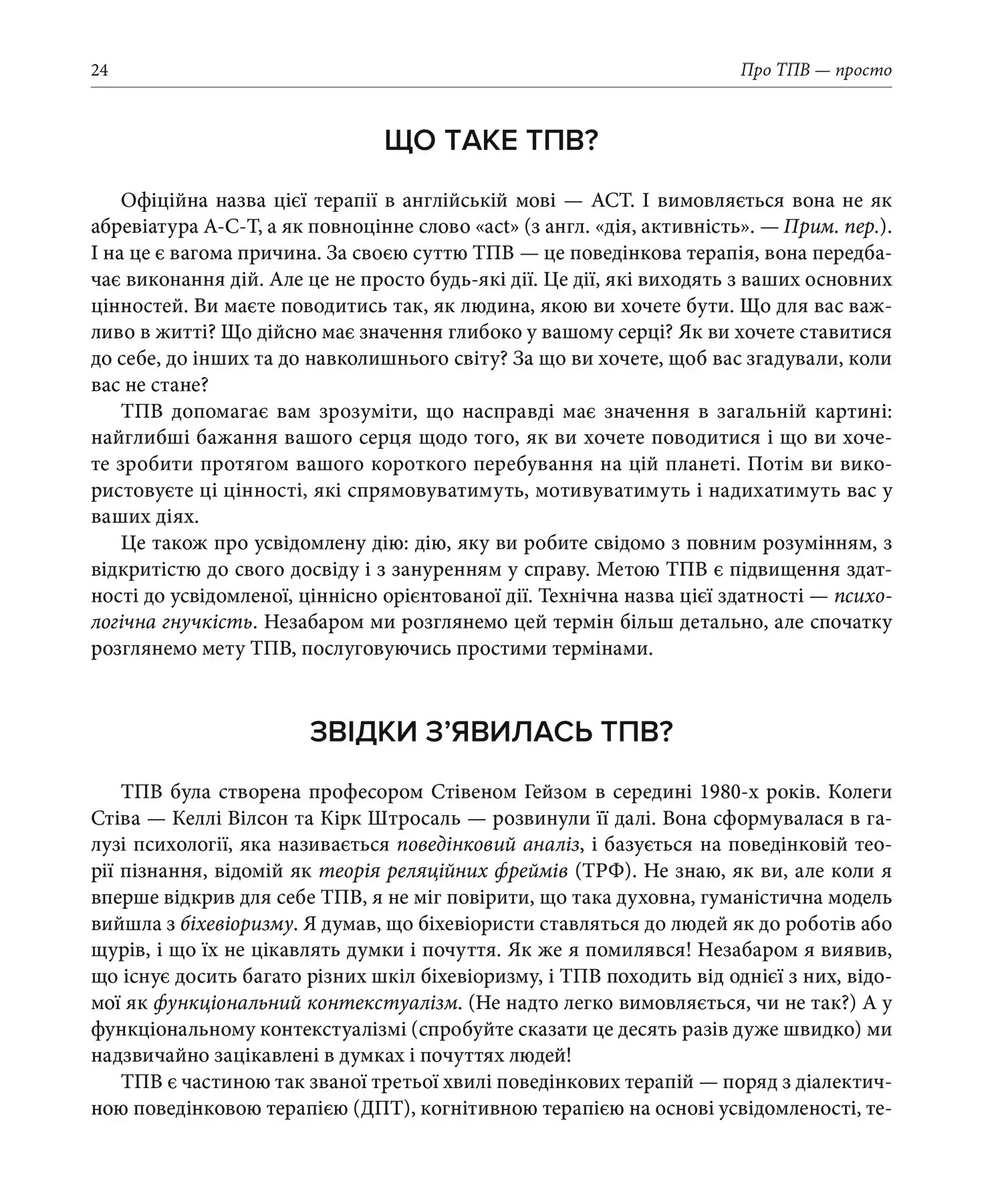 О ТПО — просто. Легкое для чтения руководство по терапии принятия и ответственности. Расс Гаррис
