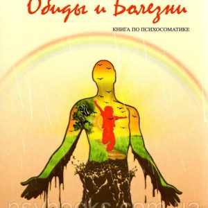 Обиды и болезни. Книга по психосоматике Липинская Светлана