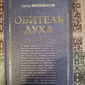 Обитель духа Артур Шопенгауэр