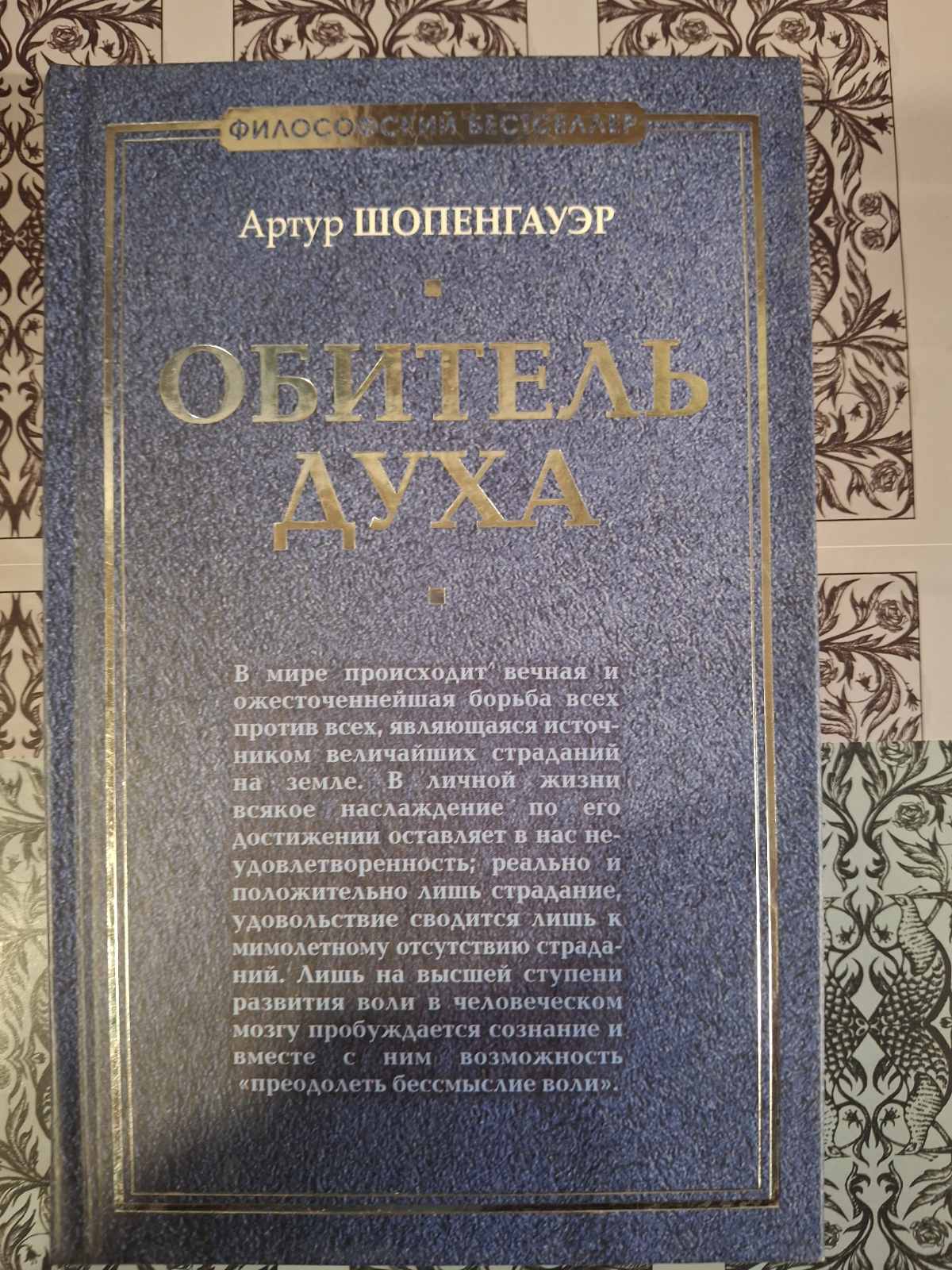 Обитель духа Артур Шопенгауэр