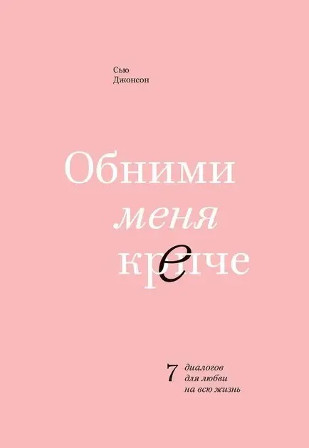 Обними меня крепче 7 диалогов для любви на всю жизнь Сью Джонсон