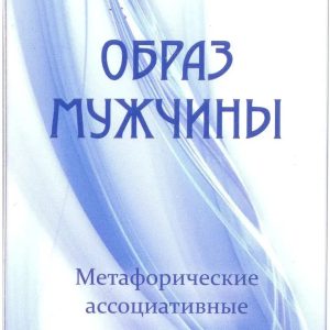 "Образ мужчины". Юлия Демидова. Метафорические ассоциативные карты