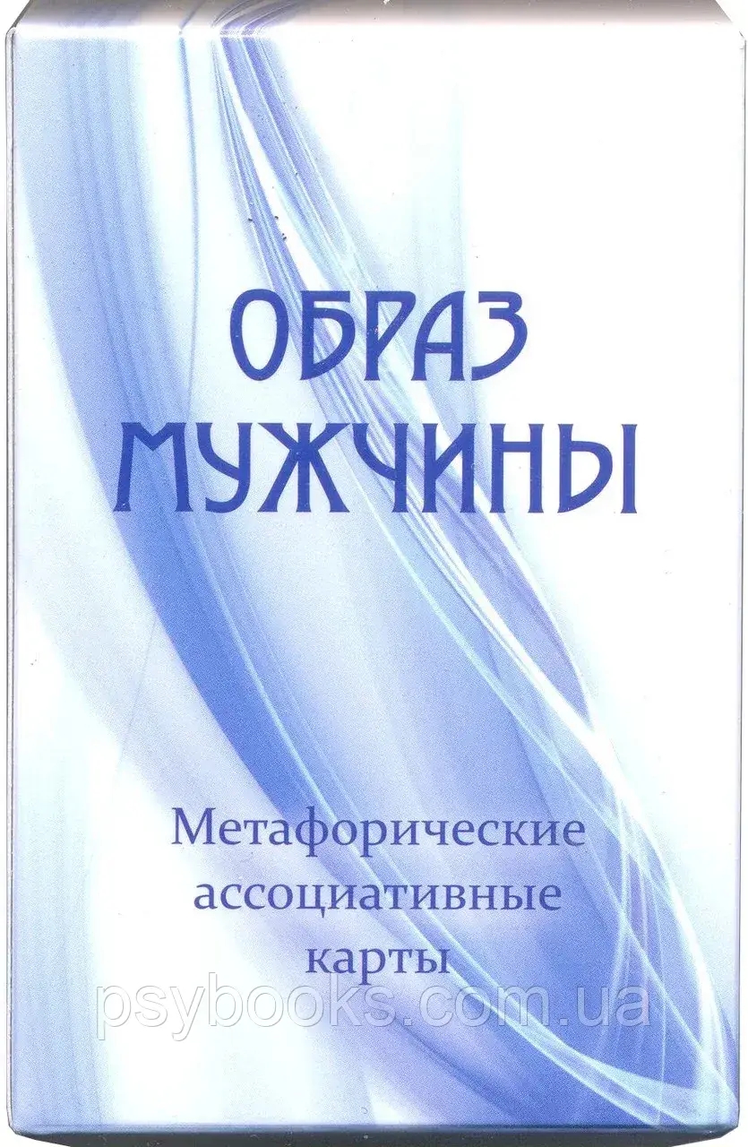 "Образ мужчины". Юлия Демидова. Метафорические ассоциативные карты