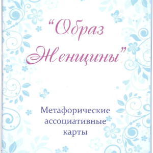 "Образ женщины". Юлия Демидова. Метафорические ассоциативные карты