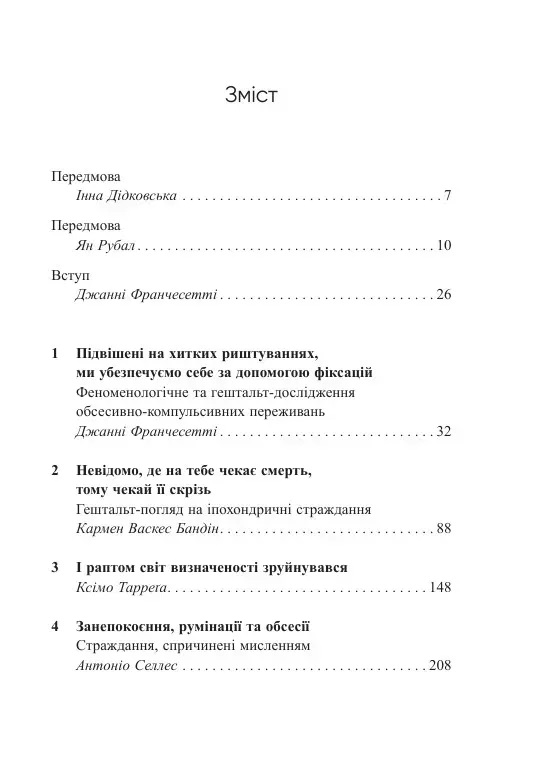 Обсесивно-компульсивні переживання: перспектива гештальт-терапії. Джанні Франчесетті, Елізабет Керрі-Рід, Кармен Васкес Бандін