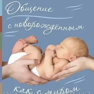 Общение с новорожденным Степанов Олег