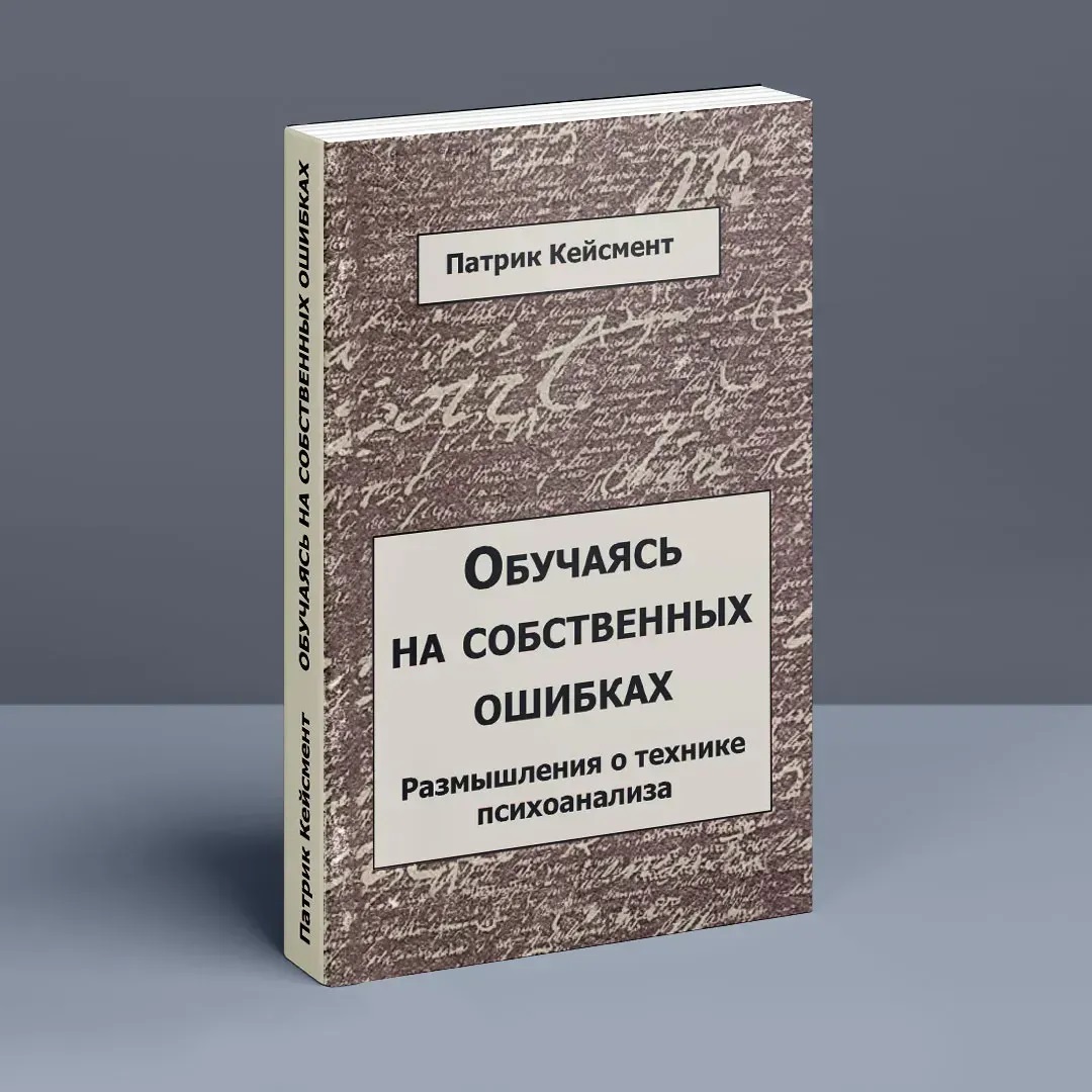 Обучаясь на собственных ошибках (размышление о технике психоанализа) Кейсмент