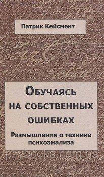 Обучаясь на собственных ошибках (размышление о технике психоанализа) Кейсмент