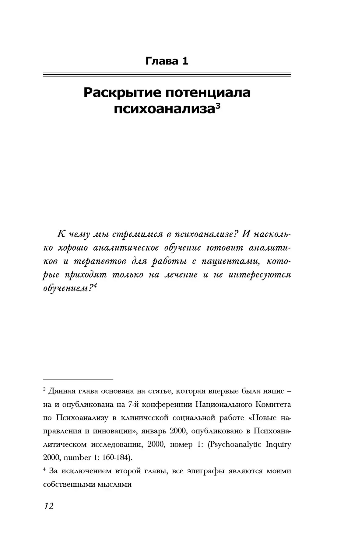 Обучаясь на собственных ошибках (размышление о технике психоанализа) Кейсмент