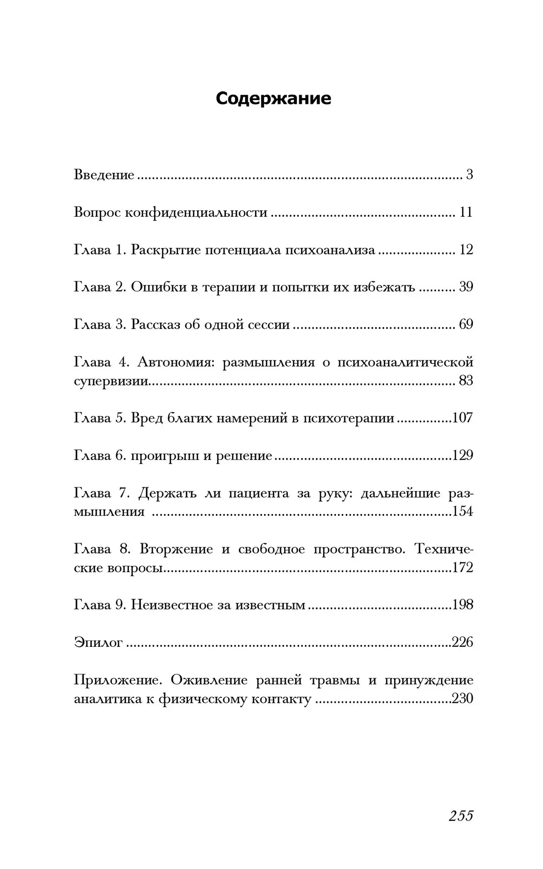 Обучаясь на собственных ошибках (размышление о технике психоанализа) Кейсмент