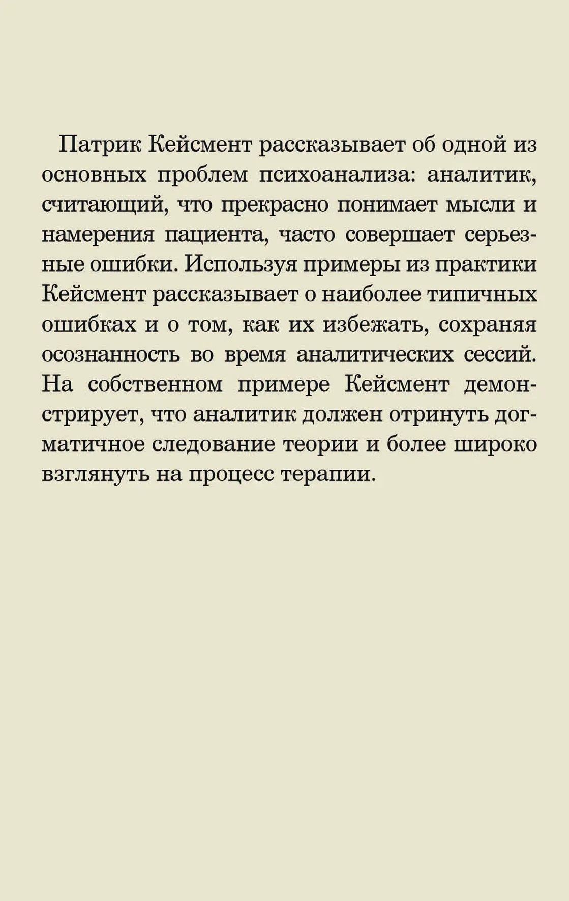 Обучаясь на собственных ошибках (размышление о технике психоанализа) Кейсмент
