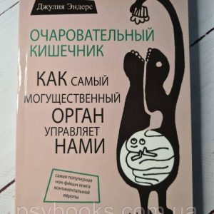 Очаровательный кишечник. Как самый могущественный орган управляет нами - Джулия Эндерс Хорошее Качество!
