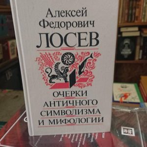 ОЧИРКИ АНТИЧНОГО СИМВОЛИЗМА І МІФОЛОГІЇ Алексей Лосев Букіністика.Хорий стан
