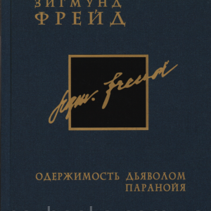Одержимость дьяволом. Паранойя. Том3. Зигмунд Фрейд