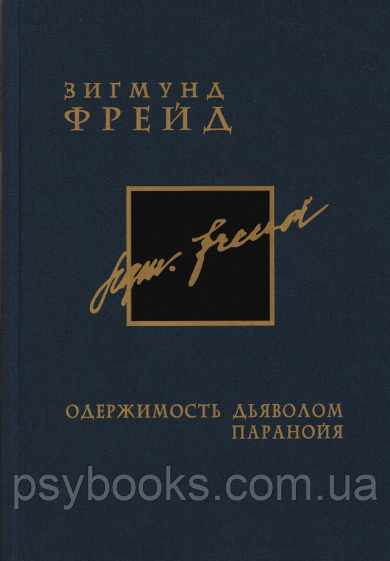 Одержимость дьяволом. Паранойя. Том3. Зигмунд Фрейд