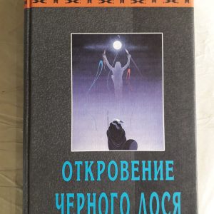 Одкровення Чорного Лося Шаманізм Букіністика