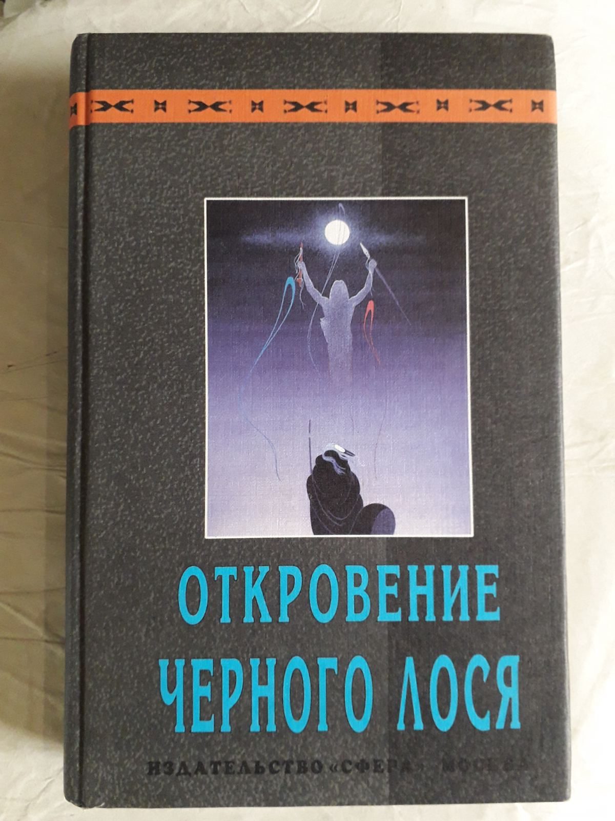 Одкровення Чорного Лося Шаманізм Букіністика