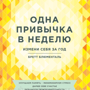 Одна звичка в тиждень Бретт Блюменталь