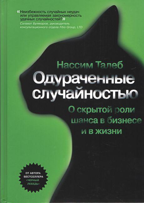 Одуровані випадковістю. Прихована роль шансу в бізнесі та житті Талеб