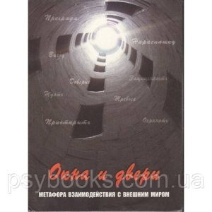 Окна и двери. Метафора взаимодействия с внешним миром. Метафорические карты