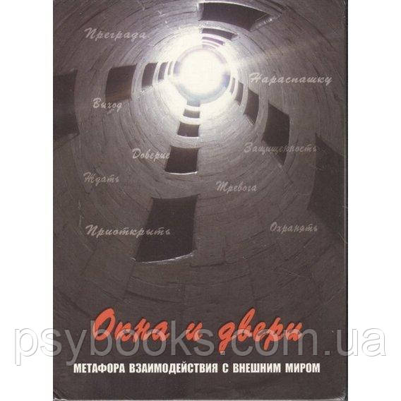 Окна и двери. Метафора взаимодействия с внешним миром. Метафорические карты