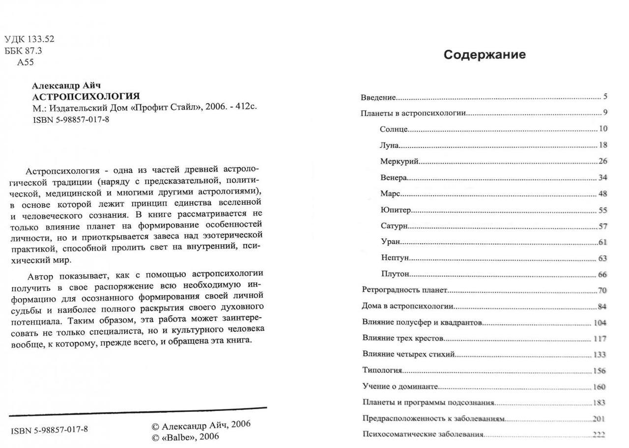 Олександр Айч Астропсихологія