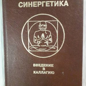 Олександр Наумкін: Синергетика. Введення в Калагію Букіністика Гарний Стан