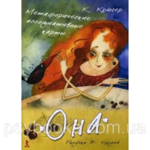 "Она". Метафорические ассоциативные карты