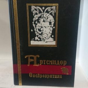 Онейрокритика Артемидор Хорошее состояние!
