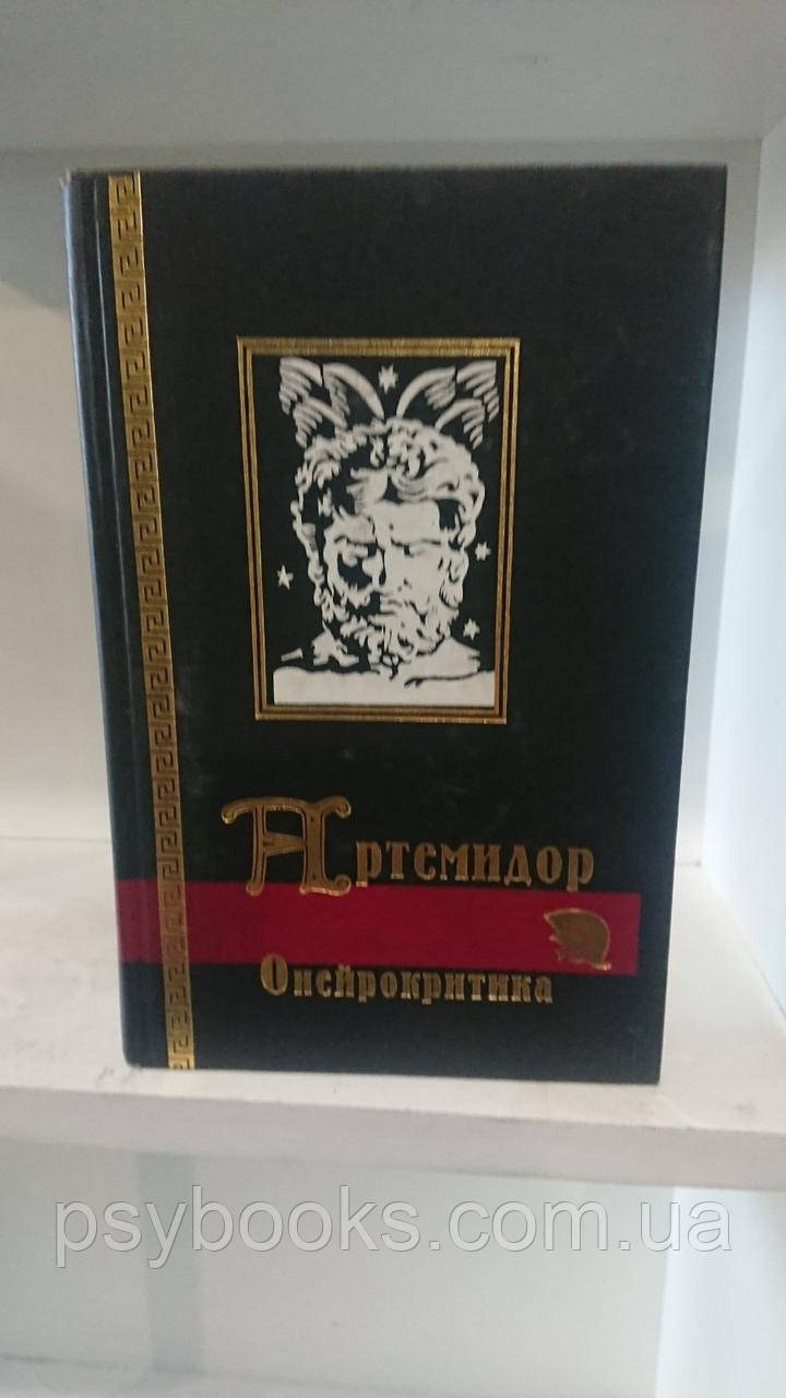 Онейрокритика Артемидор Хорошее состояние!