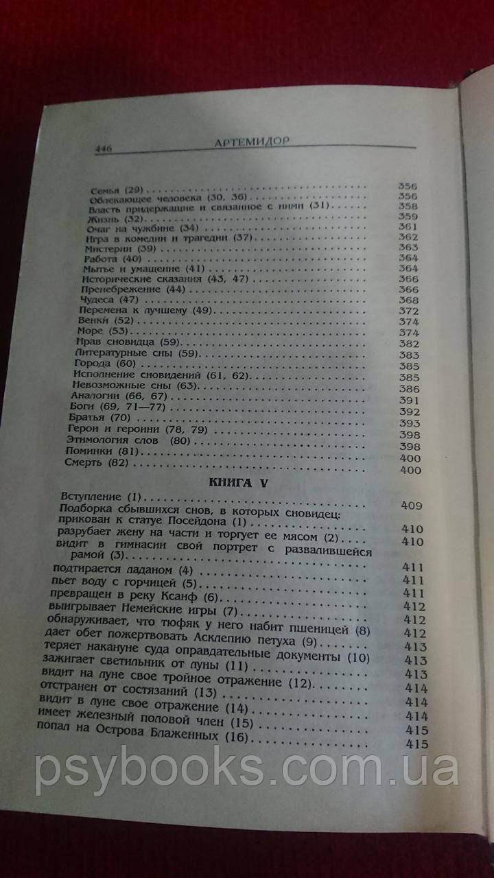 Онейрокритика Артемидор Хорошее состояние!