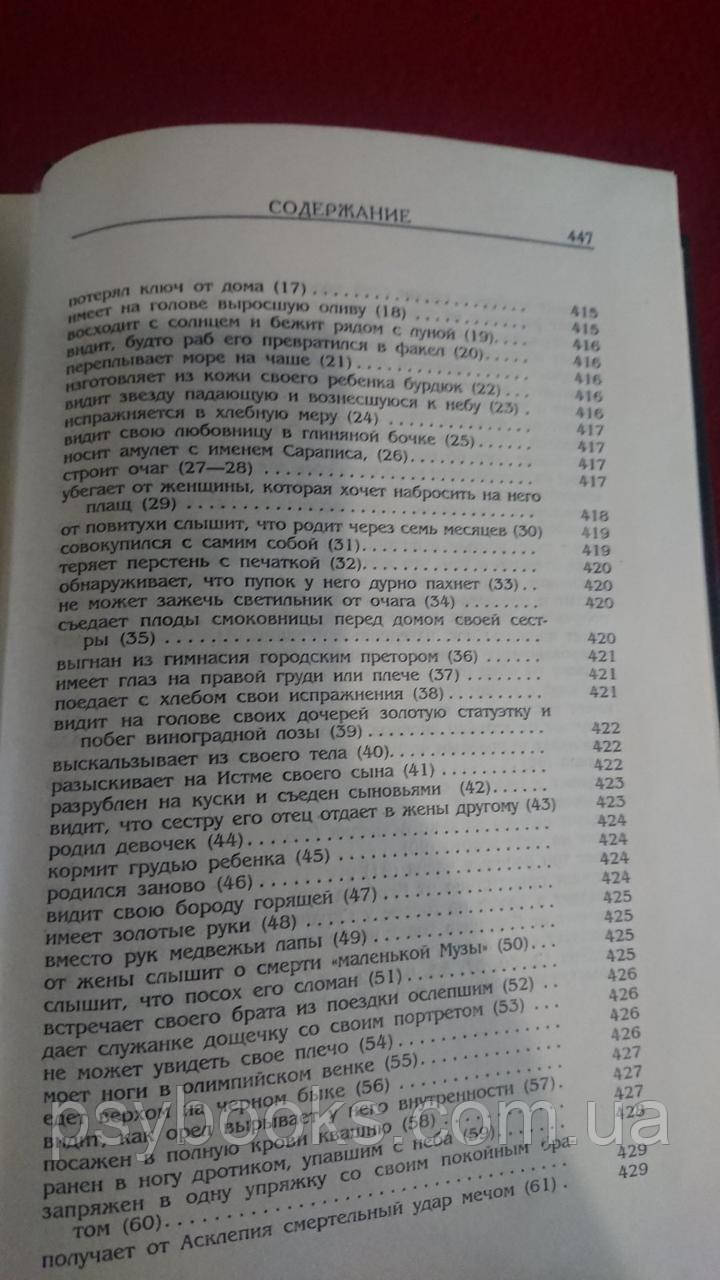 Онейрокритика Артемидор Хорошее состояние!