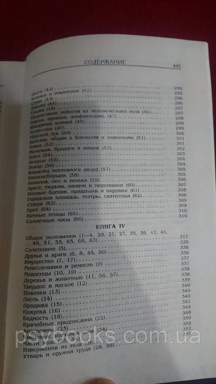 Онейрокритика Артемидор Хорошее состояние!