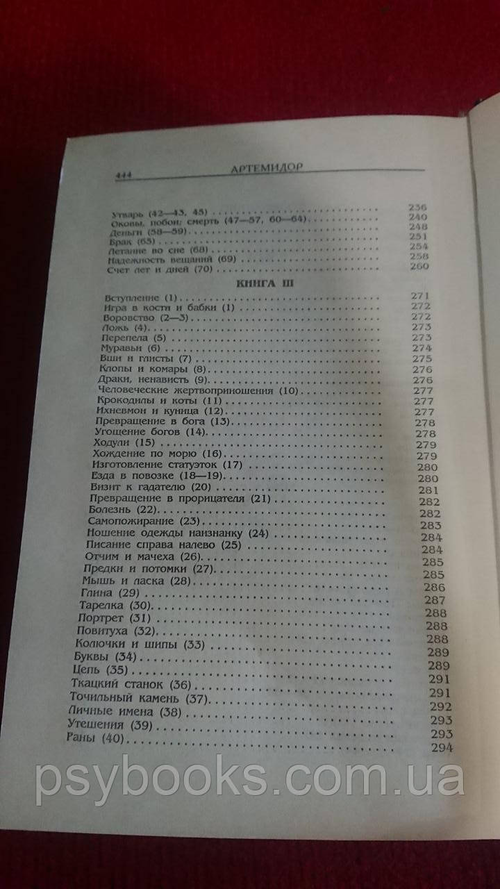 Онейрокритика Артемидор Хорошее состояние!