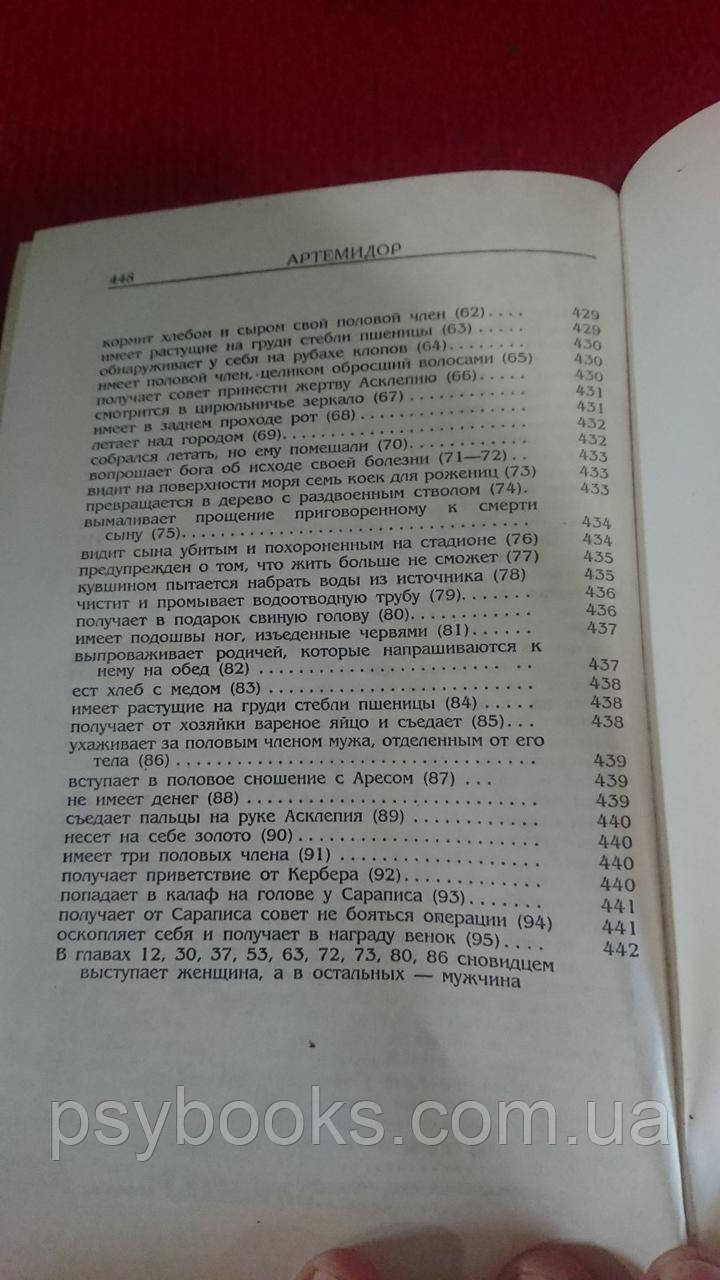 Онейрокритика Артемидор Хорошее состояние!
