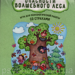 Опасности волшебного леса. Игра для психологической работы со страхами.