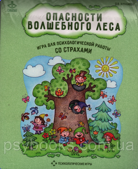 Опасности волшебного леса. Игра для психологической работы со страхами.