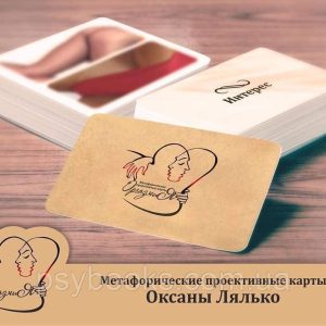 "Оргазмия". Оксана Глущенко. Метафорические карты