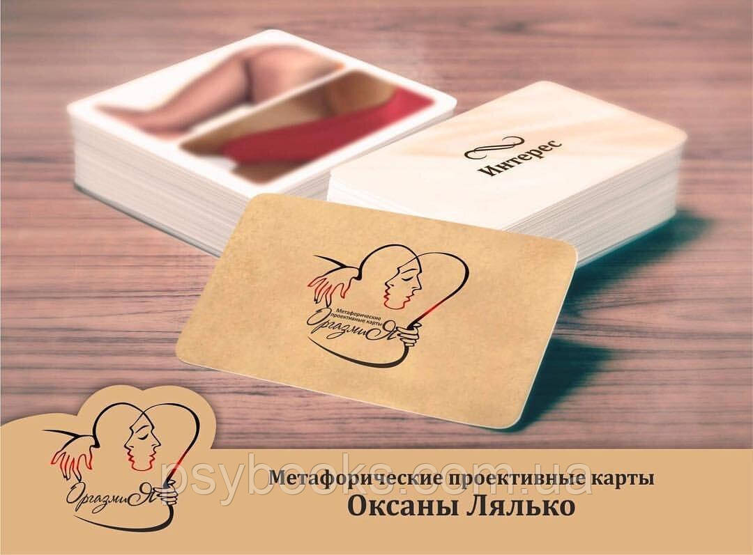 "Оргазмия". Оксана Глущенко. Метафорические карты