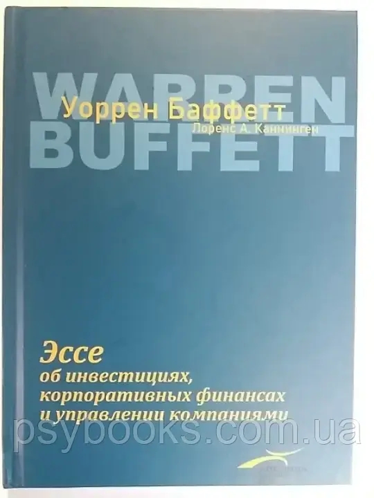 Оррен Баффет «Есе про інвестиції, корпоративні фінанси, управління компаніями»