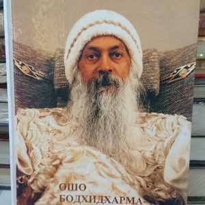 Ошо Холодніш — Бодхідхарма — майстер світла Букіністика