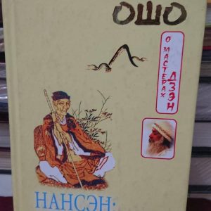 Ошо «Нансен: Відправна точка» Букіністика