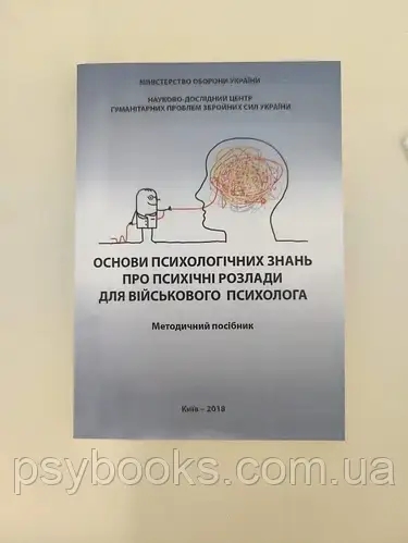 Основи психологічних знань про психічні розлади для військового психолога