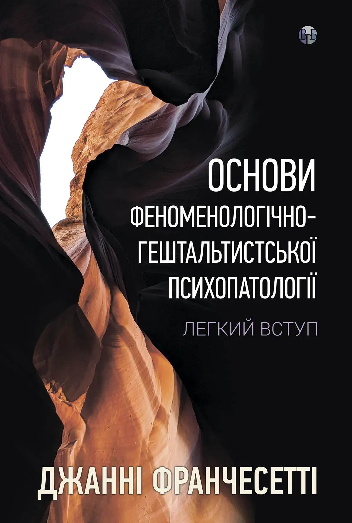 Основы феноменологически-гештальтистской психопатологии: легкое вступление. Джанни Франчесетти